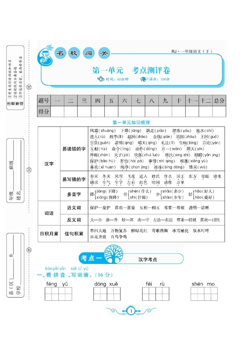 《名校闯关梳理卷》语文1年级下册（RJ）_一年级上下册资料_小学一年级学习资料-25年更新版_1-02、小学一年级语文下册_3-6-2-2、练习题、作业、专项、试卷_部编（人教）版_电子册类