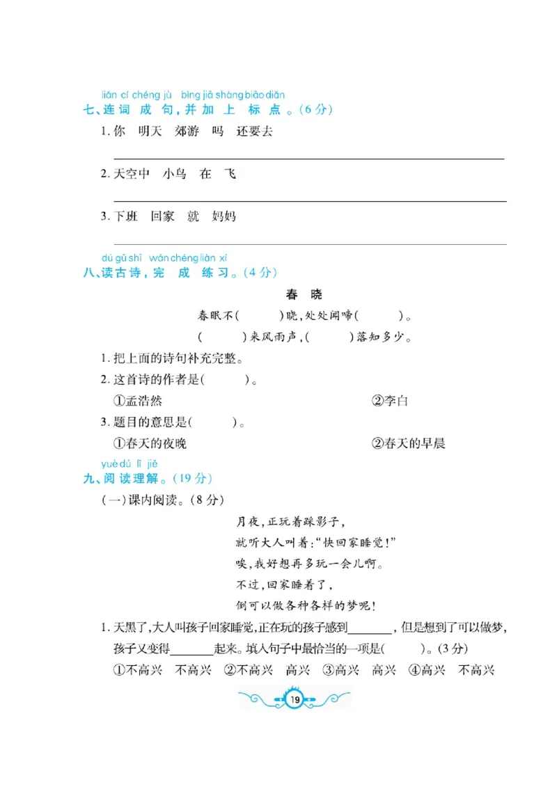 《名校闯关梳理卷》语文1年级下册（RJ）_一年级上下册资料_小学一年级学习资料-25年更新版_1-02、小学一年级语文下册_3-6-2-2、练习题、作业、专项、试卷_部编（人教）版_电子册类