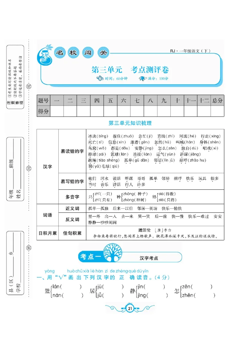 《名校闯关梳理卷》语文1年级下册（RJ）_一年级上下册资料_小学一年级学习资料-25年更新版_1-02、小学一年级语文下册_3-6-2-2、练习题、作业、专项、试卷_部编（人教）版_电子册类