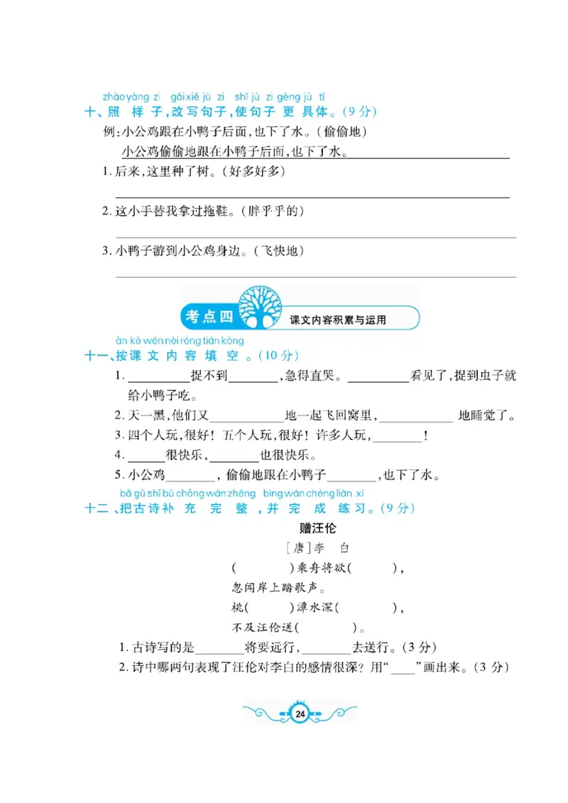 《名校闯关梳理卷》语文1年级下册（RJ）_一年级上下册资料_小学一年级学习资料-25年更新版_1-02、小学一年级语文下册_3-6-2-2、练习题、作业、专项、试卷_部编（人教）版_电子册类
