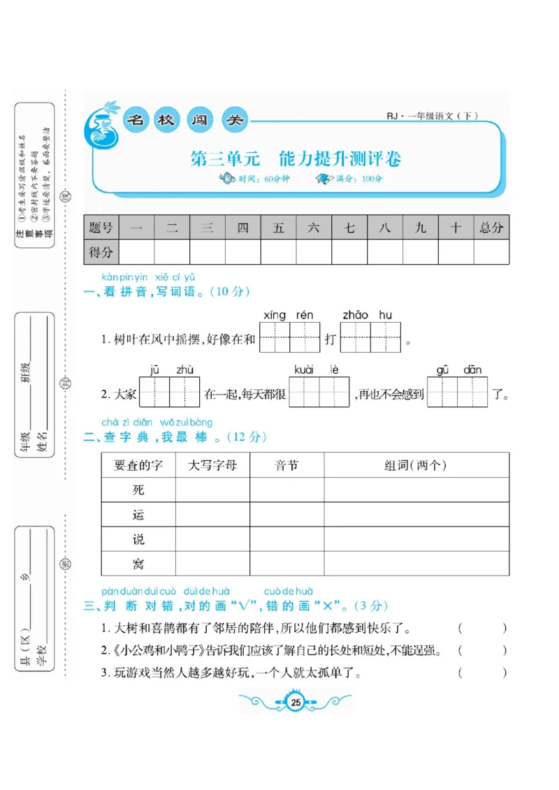 《名校闯关梳理卷》语文1年级下册（RJ）_一年级上下册资料_小学一年级学习资料-25年更新版_1-02、小学一年级语文下册_3-6-2-2、练习题、作业、专项、试卷_部编（人教）版_电子册类
