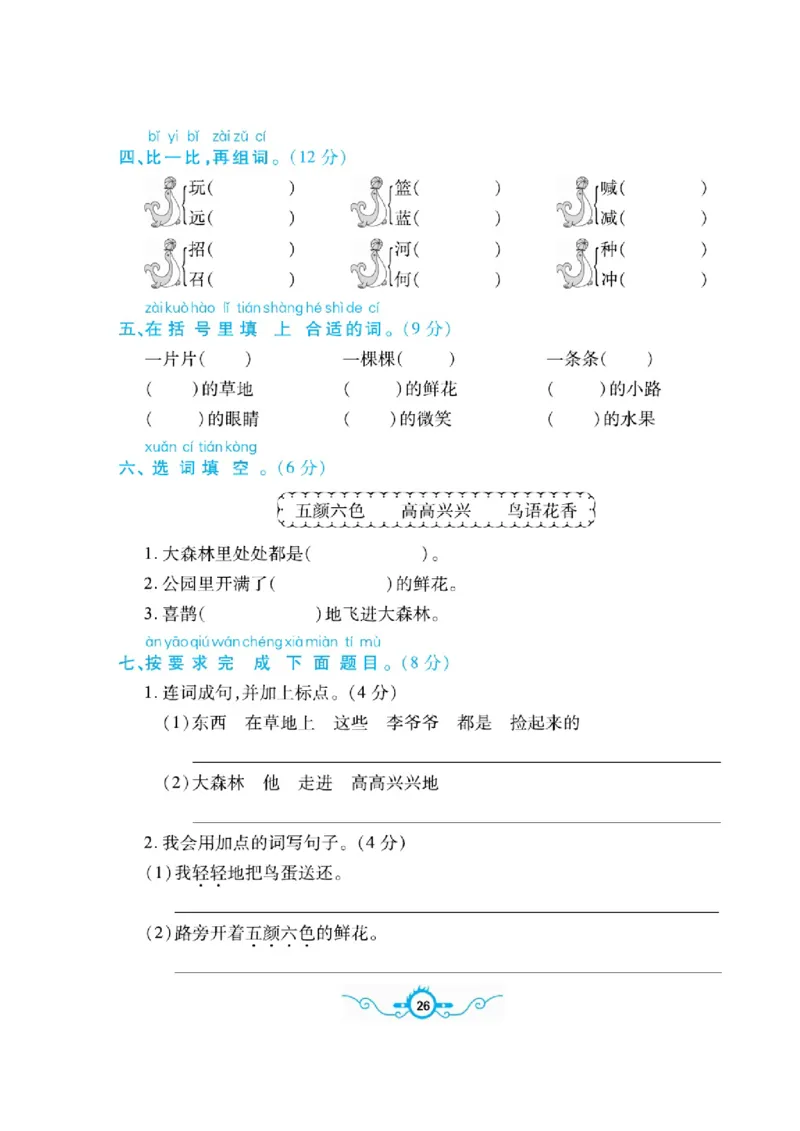 《名校闯关梳理卷》语文1年级下册（RJ）_一年级上下册资料_小学一年级学习资料-25年更新版_1-02、小学一年级语文下册_3-6-2-2、练习题、作业、专项、试卷_部编（人教）版_电子册类