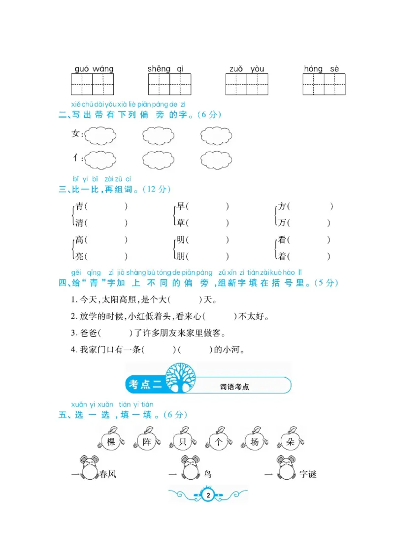 《名校闯关梳理卷》语文1年级下册（RJ）_一年级上下册资料_小学一年级学习资料-25年更新版_1-02、小学一年级语文下册_3-6-2-2、练习题、作业、专项、试卷_部编（人教）版_电子册类