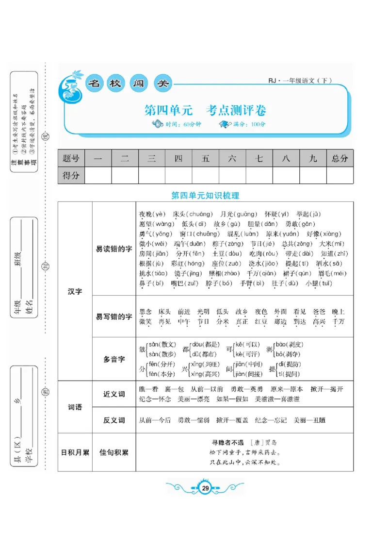 《名校闯关梳理卷》语文1年级下册（RJ）_一年级上下册资料_小学一年级学习资料-25年更新版_1-02、小学一年级语文下册_3-6-2-2、练习题、作业、专项、试卷_部编（人教）版_电子册类