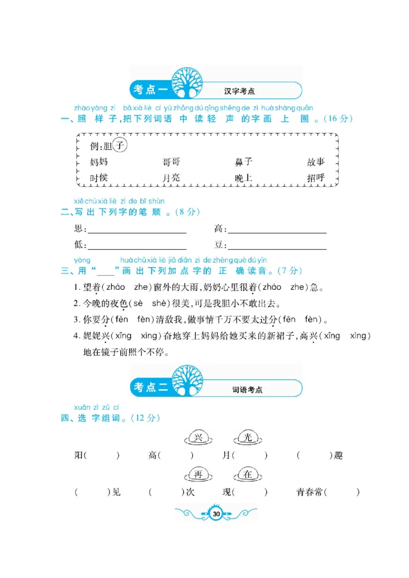 《名校闯关梳理卷》语文1年级下册（RJ）_一年级上下册资料_小学一年级学习资料-25年更新版_1-02、小学一年级语文下册_3-6-2-2、练习题、作业、专项、试卷_部编（人教）版_电子册类