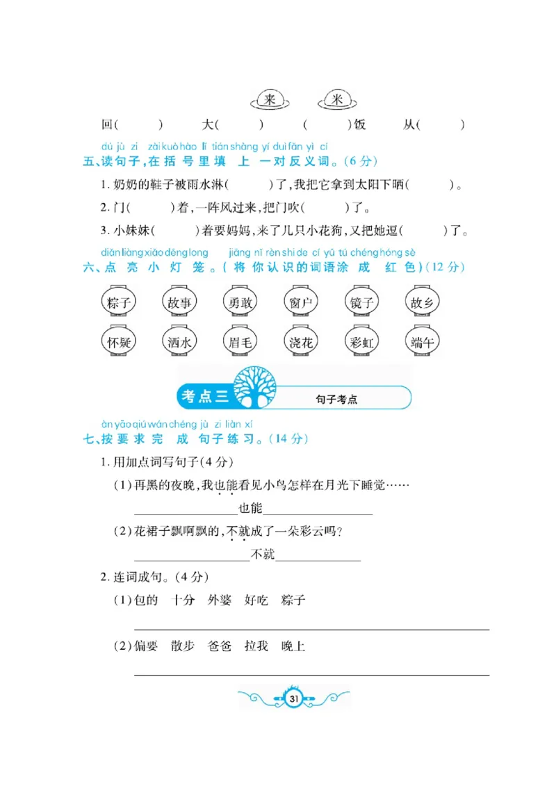 《名校闯关梳理卷》语文1年级下册（RJ）_一年级上下册资料_小学一年级学习资料-25年更新版_1-02、小学一年级语文下册_3-6-2-2、练习题、作业、专项、试卷_部编（人教）版_电子册类
