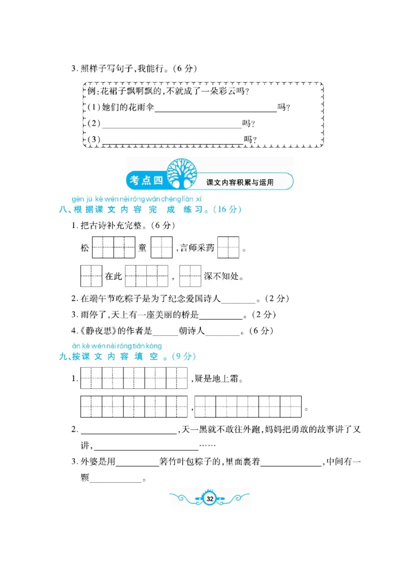 《名校闯关梳理卷》语文1年级下册（RJ）_一年级上下册资料_小学一年级学习资料-25年更新版_1-02、小学一年级语文下册_3-6-2-2、练习题、作业、专项、试卷_部编（人教）版_电子册类
