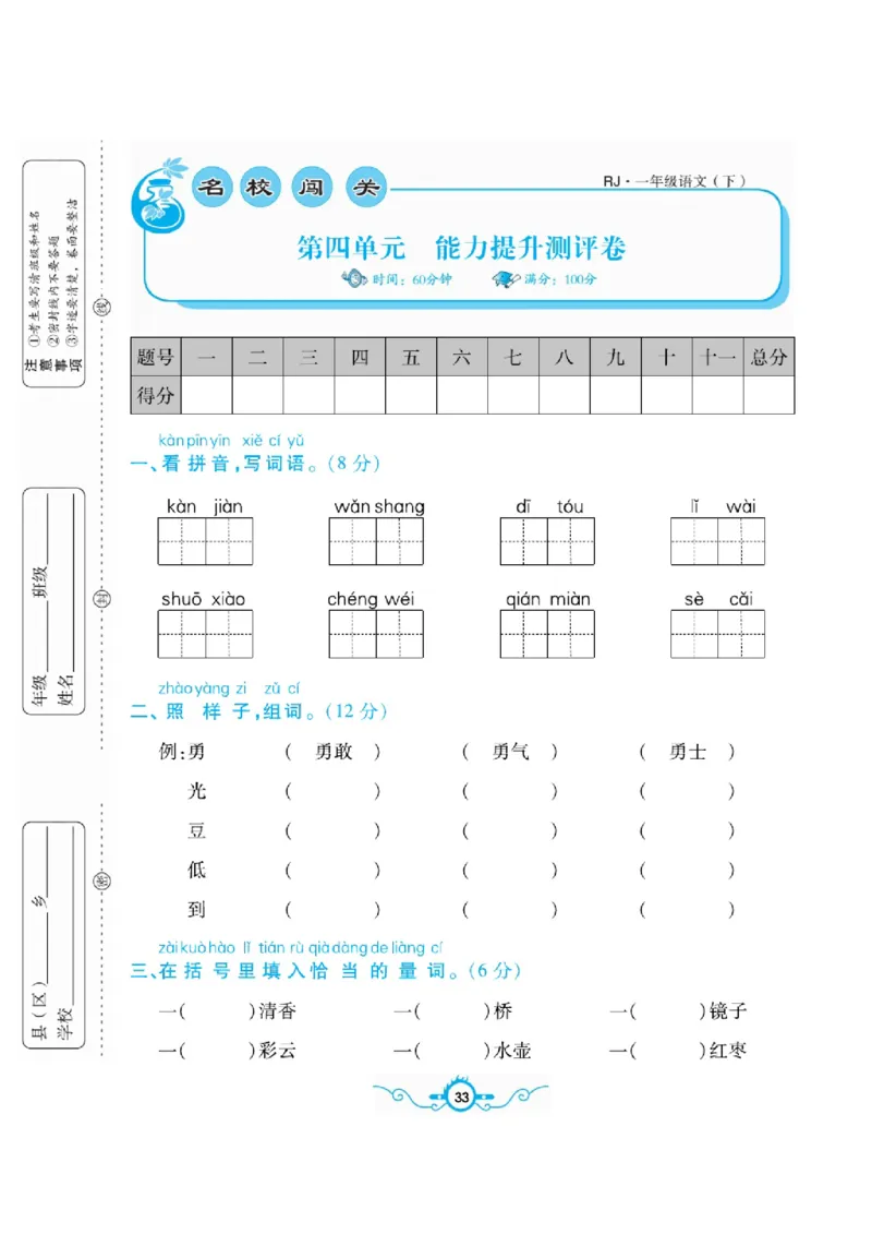 《名校闯关梳理卷》语文1年级下册（RJ）_一年级上下册资料_小学一年级学习资料-25年更新版_1-02、小学一年级语文下册_3-6-2-2、练习题、作业、专项、试卷_部编（人教）版_电子册类