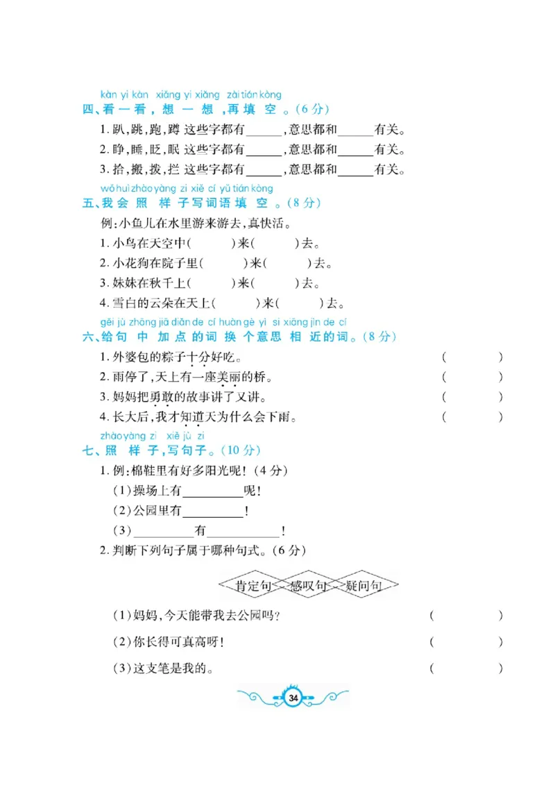 《名校闯关梳理卷》语文1年级下册（RJ）_一年级上下册资料_小学一年级学习资料-25年更新版_1-02、小学一年级语文下册_3-6-2-2、练习题、作业、专项、试卷_部编（人教）版_电子册类
