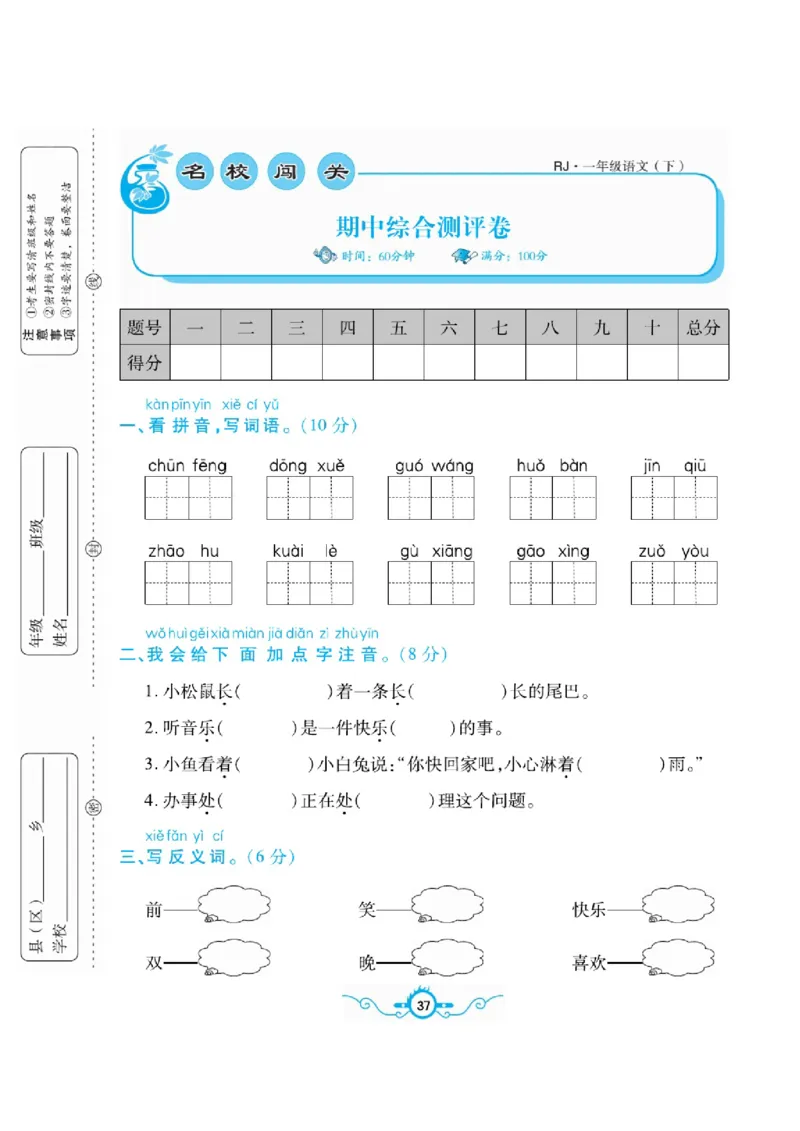 《名校闯关梳理卷》语文1年级下册（RJ）_一年级上下册资料_小学一年级学习资料-25年更新版_1-02、小学一年级语文下册_3-6-2-2、练习题、作业、专项、试卷_部编（人教）版_电子册类