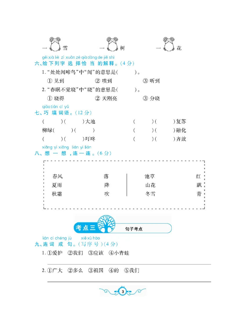 《名校闯关梳理卷》语文1年级下册（RJ）_一年级上下册资料_小学一年级学习资料-25年更新版_1-02、小学一年级语文下册_3-6-2-2、练习题、作业、专项、试卷_部编（人教）版_电子册类