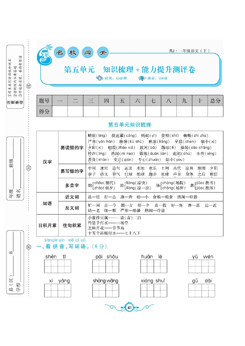 《名校闯关梳理卷》语文1年级下册（RJ）_一年级上下册资料_小学一年级学习资料-25年更新版_1-02、小学一年级语文下册_3-6-2-2、练习题、作业、专项、试卷_部编（人教）版_电子册类