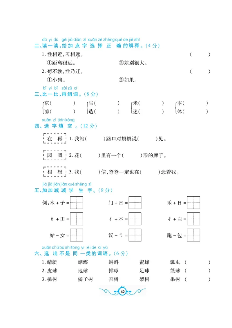 《名校闯关梳理卷》语文1年级下册（RJ）_一年级上下册资料_小学一年级学习资料-25年更新版_1-02、小学一年级语文下册_3-6-2-2、练习题、作业、专项、试卷_部编（人教）版_电子册类