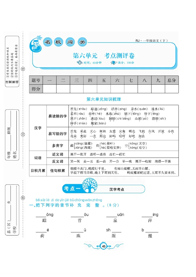 《名校闯关梳理卷》语文1年级下册（RJ）_一年级上下册资料_小学一年级学习资料-25年更新版_1-02、小学一年级语文下册_3-6-2-2、练习题、作业、专项、试卷_部编（人教）版_电子册类
