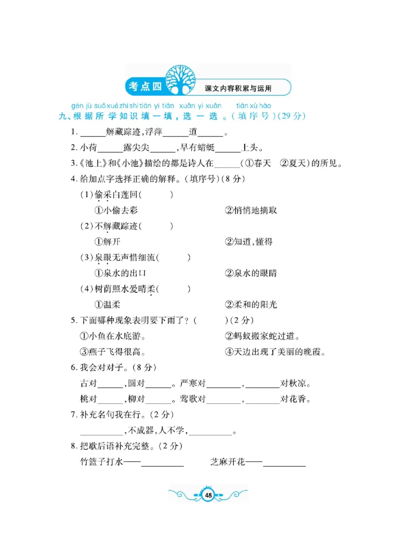 《名校闯关梳理卷》语文1年级下册（RJ）_一年级上下册资料_小学一年级学习资料-25年更新版_1-02、小学一年级语文下册_3-6-2-2、练习题、作业、专项、试卷_部编（人教）版_电子册类