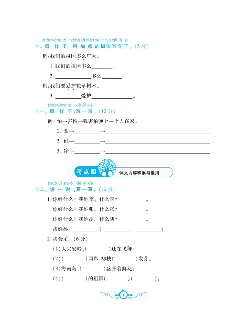《名校闯关梳理卷》语文1年级下册（RJ）_一年级上下册资料_小学一年级学习资料-25年更新版_1-02、小学一年级语文下册_3-6-2-2、练习题、作业、专项、试卷_部编（人教）版_电子册类