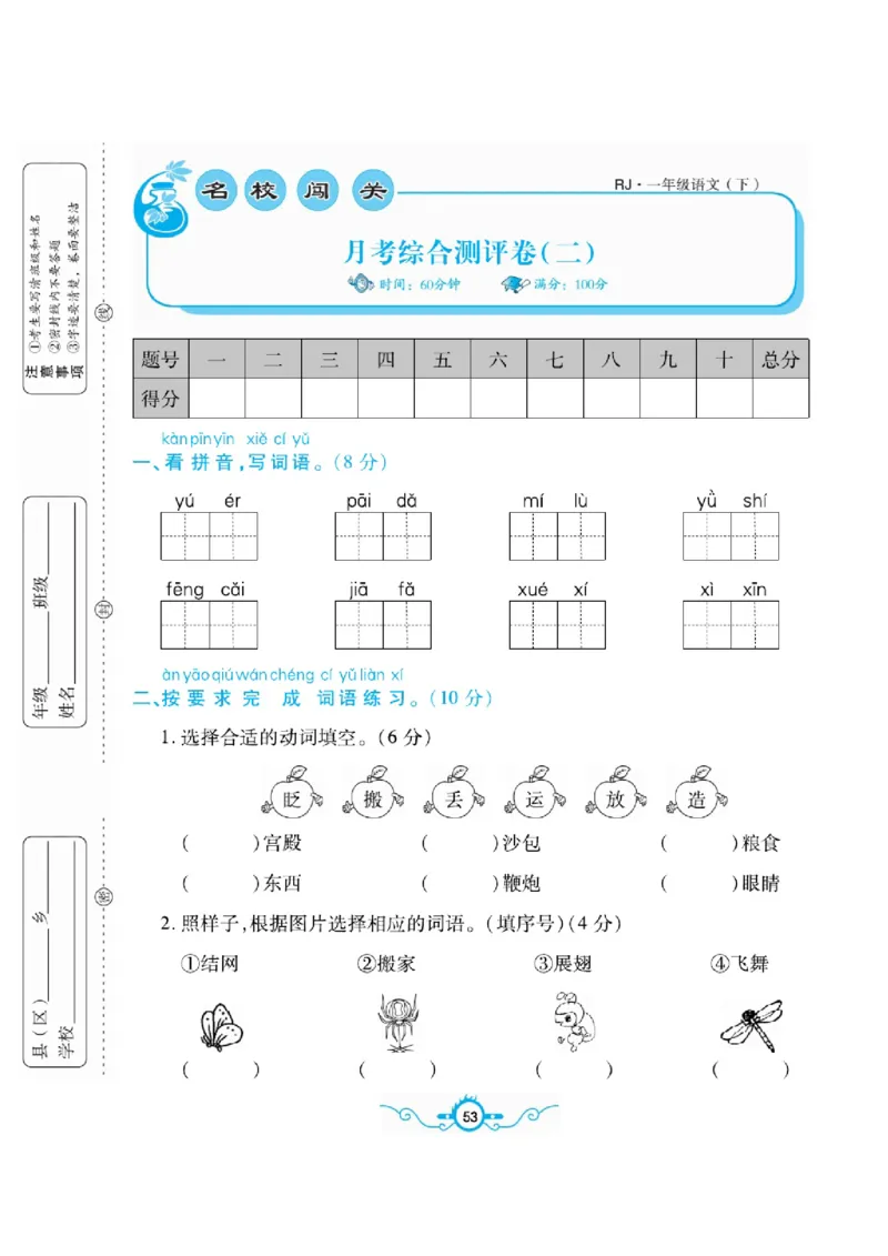 《名校闯关梳理卷》语文1年级下册（RJ）_一年级上下册资料_小学一年级学习资料-25年更新版_1-02、小学一年级语文下册_3-6-2-2、练习题、作业、专项、试卷_部编（人教）版_电子册类