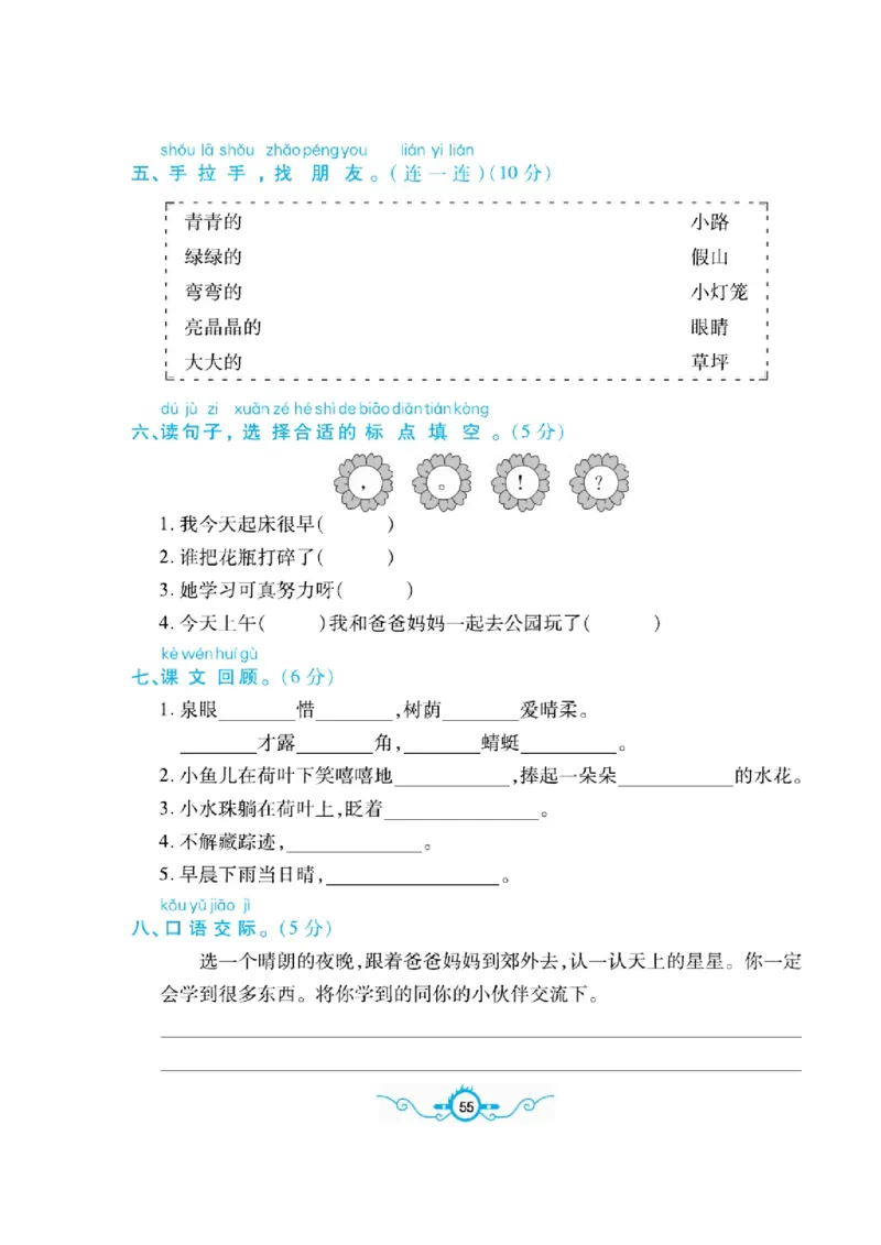 《名校闯关梳理卷》语文1年级下册（RJ）_一年级上下册资料_小学一年级学习资料-25年更新版_1-02、小学一年级语文下册_3-6-2-2、练习题、作业、专项、试卷_部编（人教）版_电子册类