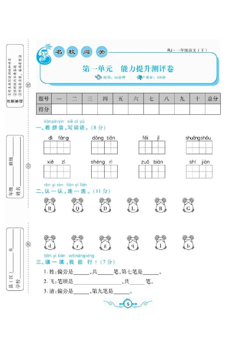 《名校闯关梳理卷》语文1年级下册（RJ）_一年级上下册资料_小学一年级学习资料-25年更新版_1-02、小学一年级语文下册_3-6-2-2、练习题、作业、专项、试卷_部编（人教）版_电子册类
