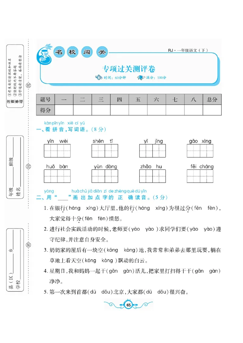 《名校闯关梳理卷》语文1年级下册（RJ）_一年级上下册资料_小学一年级学习资料-25年更新版_1-02、小学一年级语文下册_3-6-2-2、练习题、作业、专项、试卷_部编（人教）版_电子册类