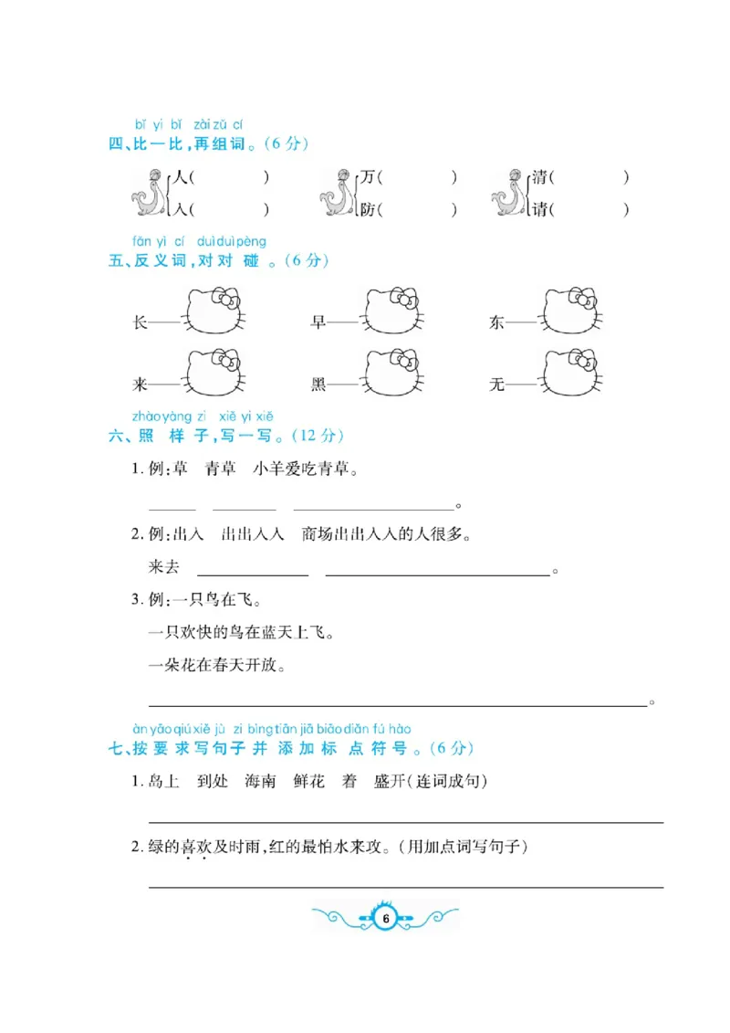 《名校闯关梳理卷》语文1年级下册（RJ）_一年级上下册资料_小学一年级学习资料-25年更新版_1-02、小学一年级语文下册_3-6-2-2、练习题、作业、专项、试卷_部编（人教）版_电子册类