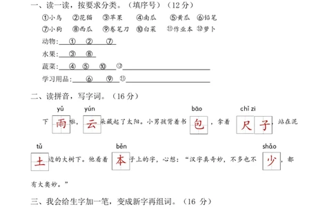 第六单元（单元测试）-（统编版-2024秋）_一年级语文上册（统编版）_单元测试_第二套