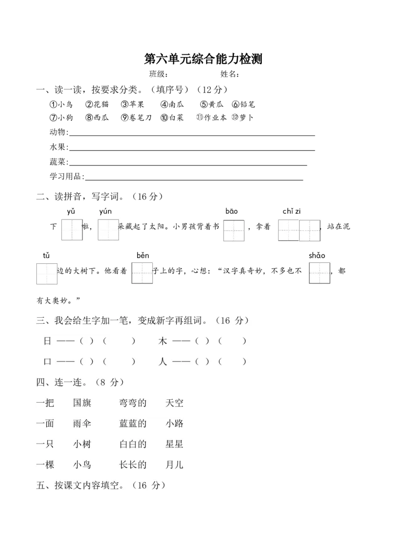 第六单元（单元测试）-（统编版-2024秋）_一年级语文上册（统编版）_单元测试_第二套
