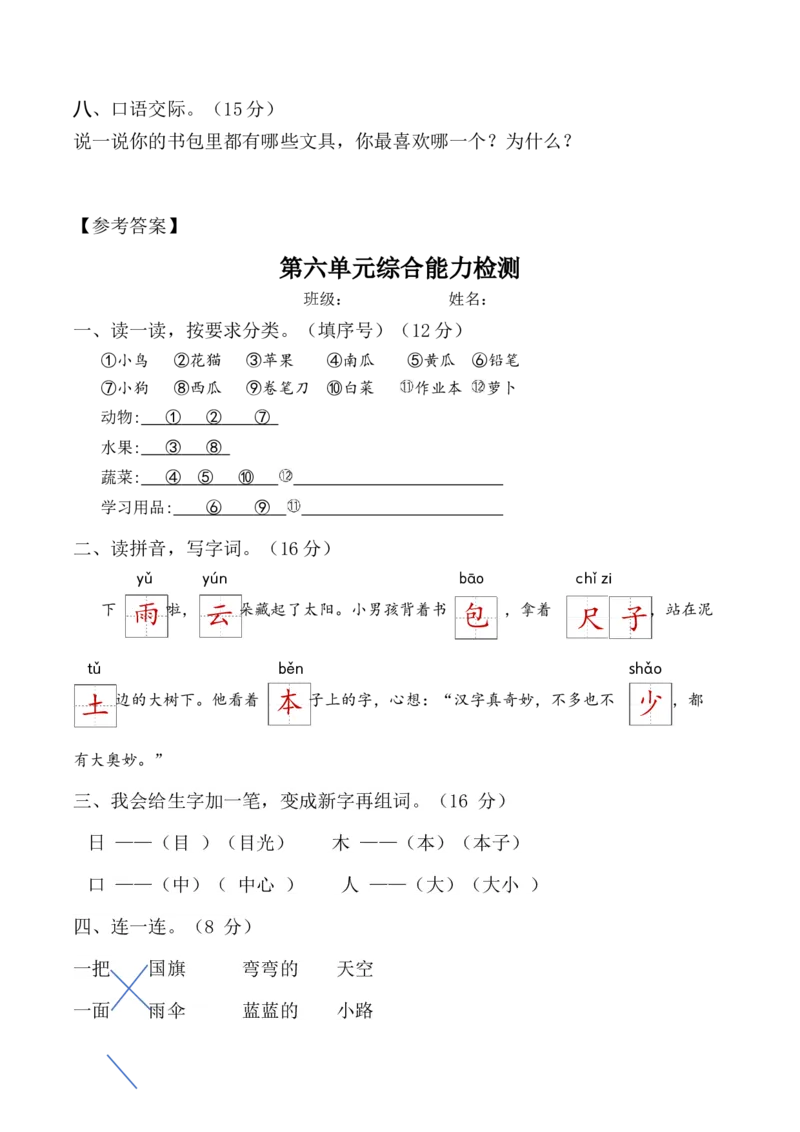 第六单元（单元测试）-（统编版-2024秋）_一年级语文上册（统编版）_单元测试_第二套