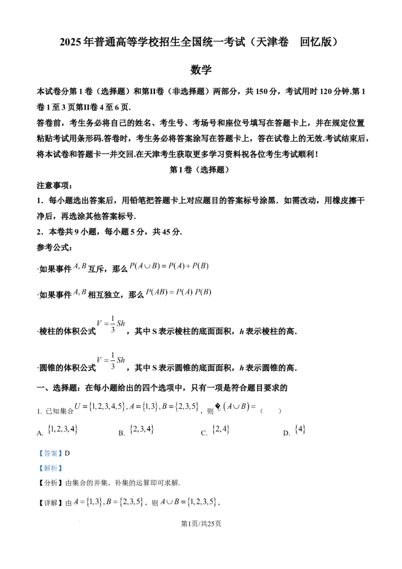 2025年高考数学试卷（天津）（解析卷）_历年高考真题合集_数学历年高考真题_新&middot;Word版2008-2025&middot;高考数学真题_数学（按年份分类）2008-2025_2025&middot;高考数学真题