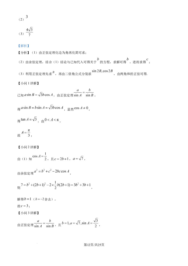 2025年高考数学试卷（天津）（解析卷）_历年高考真题合集_数学历年高考真题_新&middot;Word版2008-2025&middot;高考数学真题_数学（按年份分类）2008-2025_2025&middot;高考数学真题