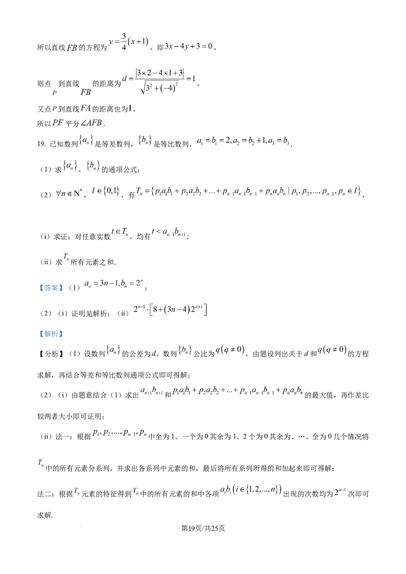 2025年高考数学试卷（天津）（解析卷）_历年高考真题合集_数学历年高考真题_新&middot;Word版2008-2025&middot;高考数学真题_数学（按年份分类）2008-2025_2025&middot;高考数学真题