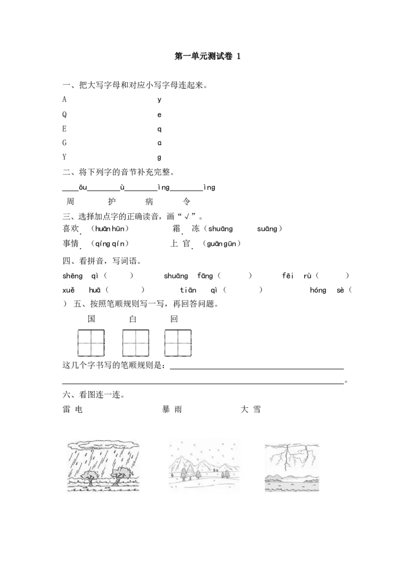 第一单元测试卷1_一年级语文下册（统编版）_老课标资料_复习资料_一下语文期末复习二_单元检测