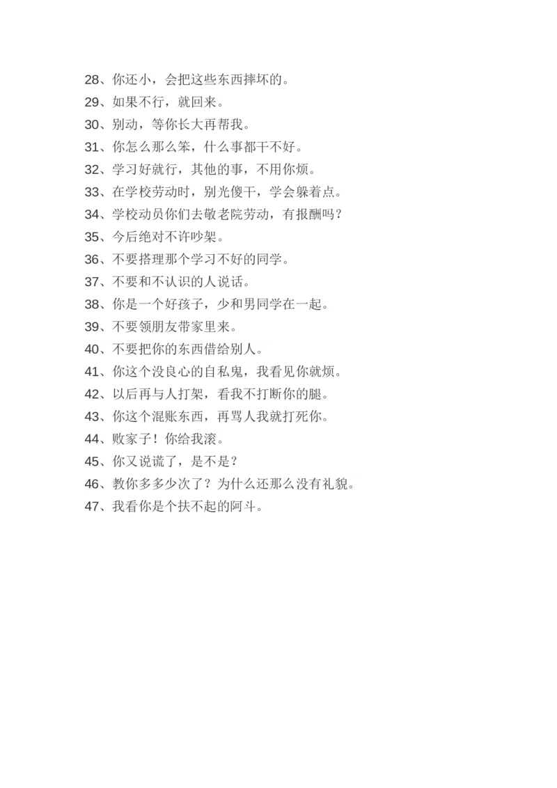 父母不应该对孩子说的话_一年级语文上册（统编版）_全套教学资源_课件教案2_语文1年级上册辅教资料_资源包_备课辅助_教育指南（学生、家长、教师）_家长误区