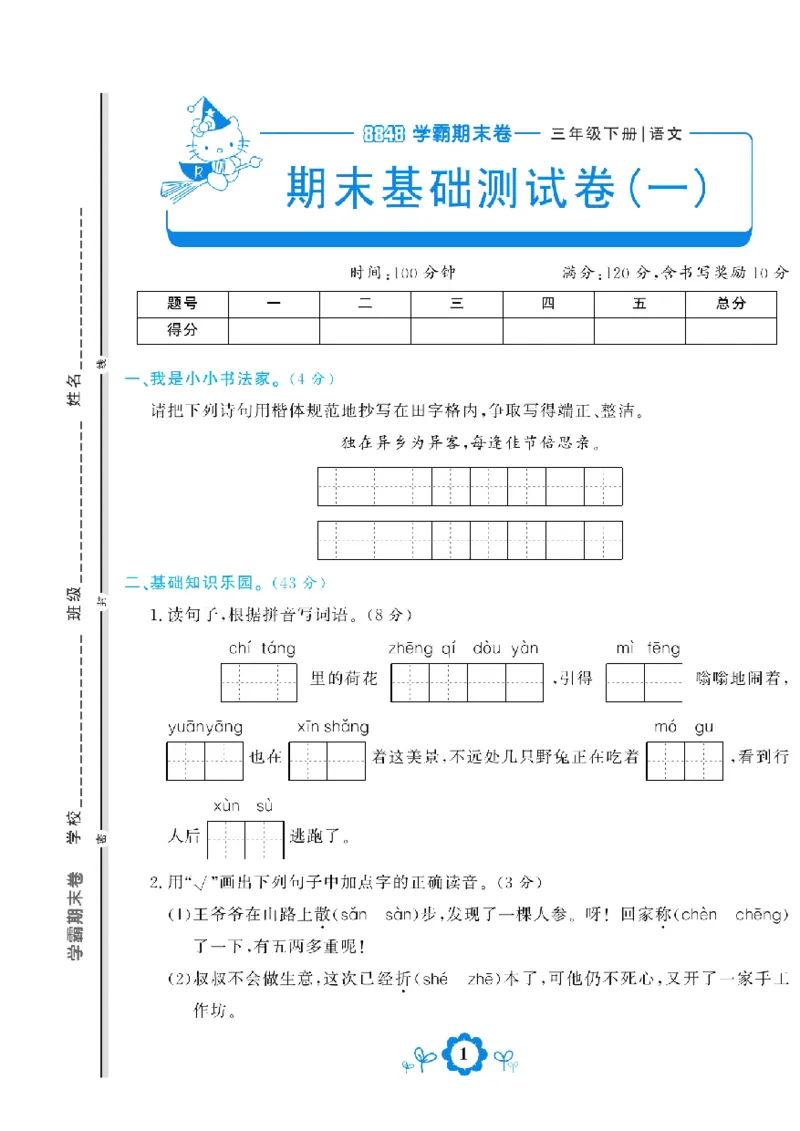《学霸期末测评卷》语文3年级下册（RJ）_三年级上下册资料_小学三年级学习资料-25年更新版_3-02、小学三年级语文下册_3-2-2、练习题、作业、试题、试卷_电子册类