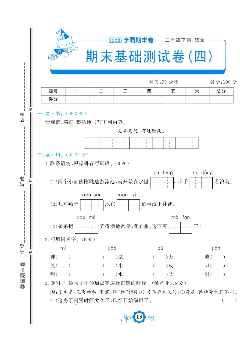 《学霸期末测评卷》语文3年级下册（RJ）_三年级上下册资料_小学三年级学习资料-25年更新版_3-02、小学三年级语文下册_3-2-2、练习题、作业、试题、试卷_电子册类
