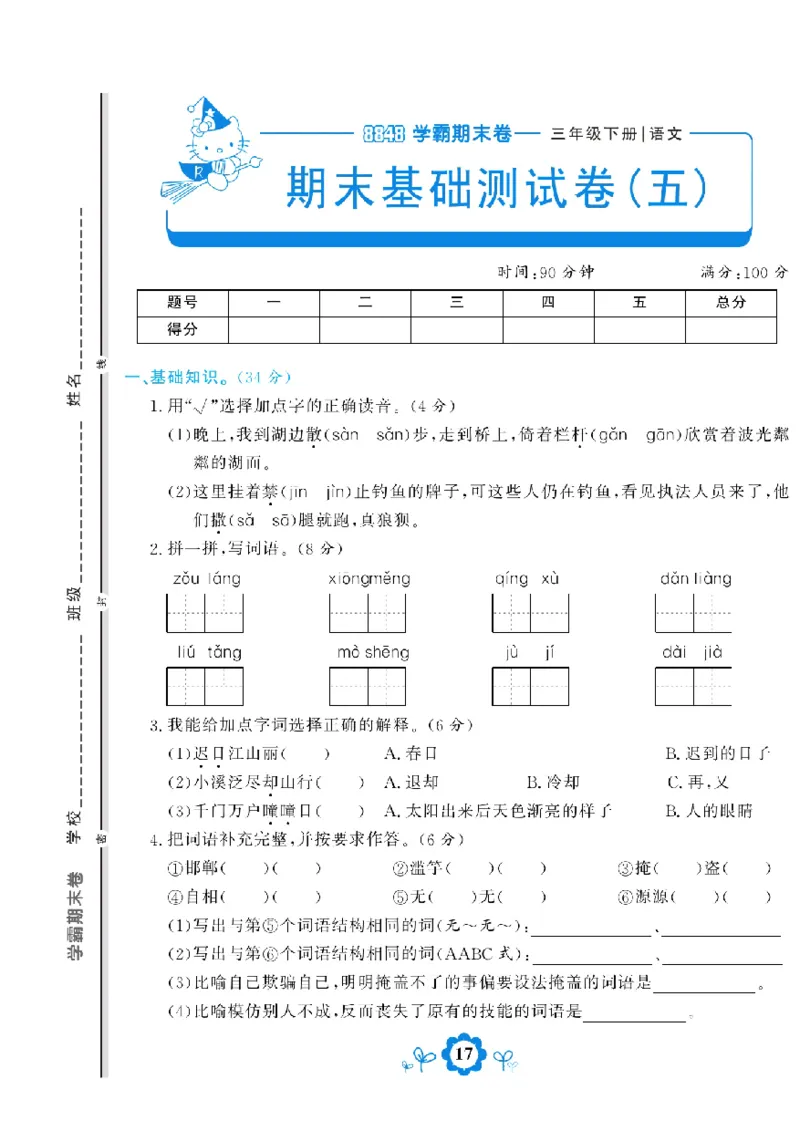 《学霸期末测评卷》语文3年级下册（RJ）_三年级上下册资料_小学三年级学习资料-25年更新版_3-02、小学三年级语文下册_3-2-2、练习题、作业、试题、试卷_电子册类
