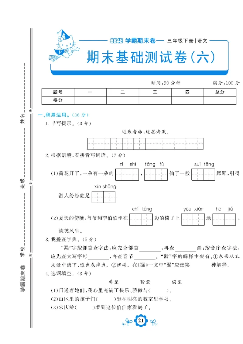 《学霸期末测评卷》语文3年级下册（RJ）_三年级上下册资料_小学三年级学习资料-25年更新版_3-02、小学三年级语文下册_3-2-2、练习题、作业、试题、试卷_电子册类