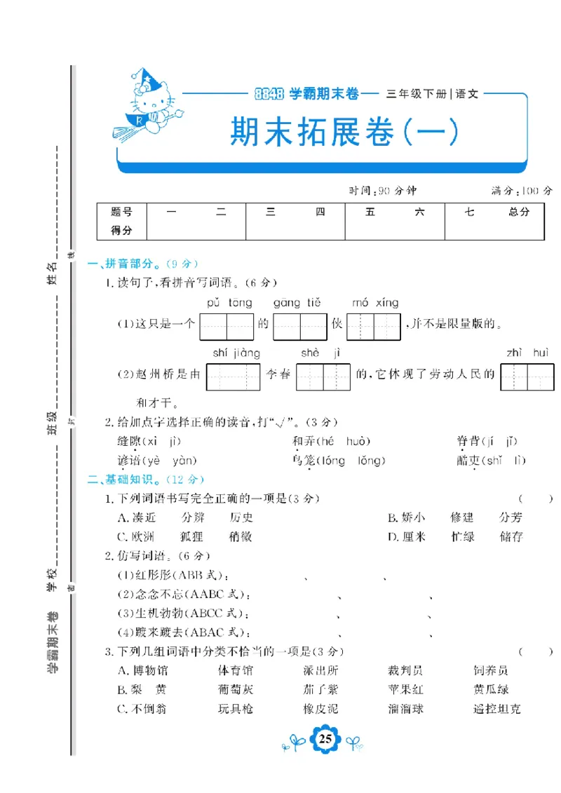 《学霸期末测评卷》语文3年级下册（RJ）_三年级上下册资料_小学三年级学习资料-25年更新版_3-02、小学三年级语文下册_3-2-2、练习题、作业、试题、试卷_电子册类