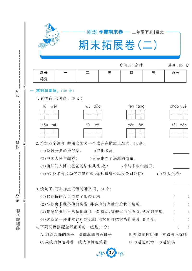 《学霸期末测评卷》语文3年级下册（RJ）_三年级上下册资料_小学三年级学习资料-25年更新版_3-02、小学三年级语文下册_3-2-2、练习题、作业、试题、试卷_电子册类