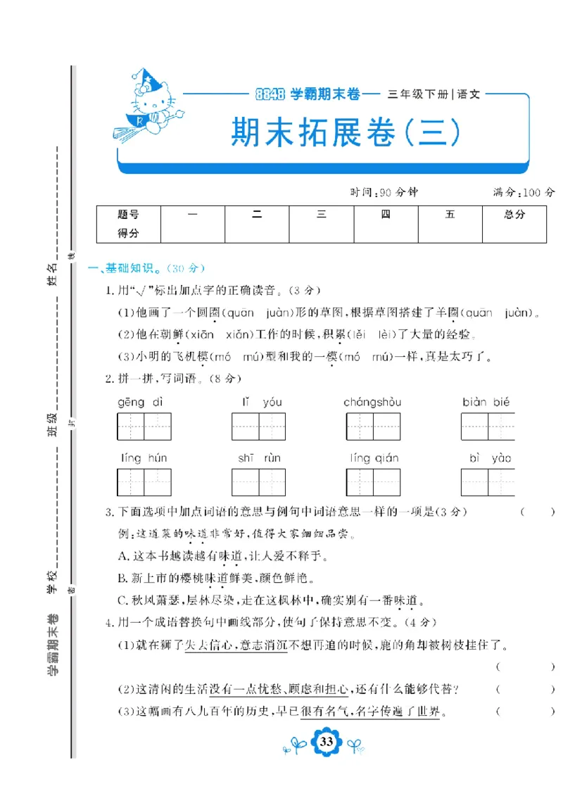 《学霸期末测评卷》语文3年级下册（RJ）_三年级上下册资料_小学三年级学习资料-25年更新版_3-02、小学三年级语文下册_3-2-2、练习题、作业、试题、试卷_电子册类