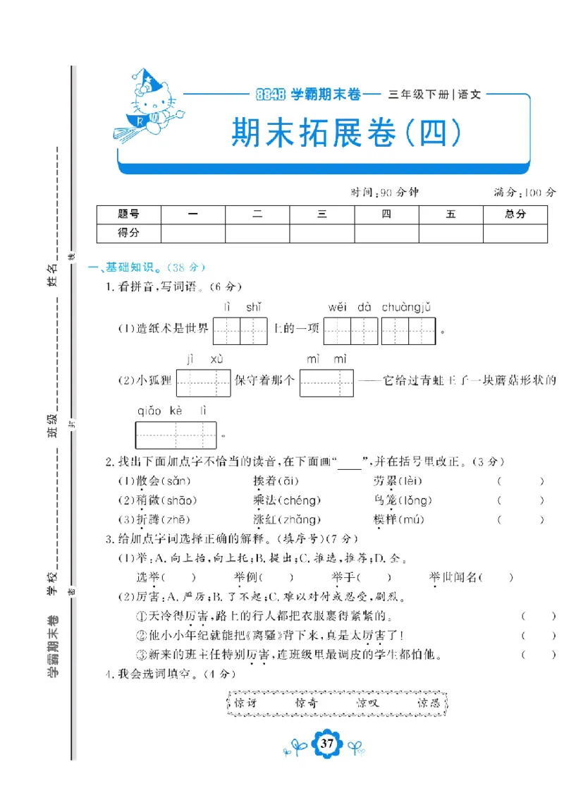 《学霸期末测评卷》语文3年级下册（RJ）_三年级上下册资料_小学三年级学习资料-25年更新版_3-02、小学三年级语文下册_3-2-2、练习题、作业、试题、试卷_电子册类