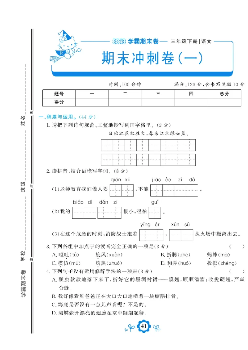 《学霸期末测评卷》语文3年级下册（RJ）_三年级上下册资料_小学三年级学习资料-25年更新版_3-02、小学三年级语文下册_3-2-2、练习题、作业、试题、试卷_电子册类