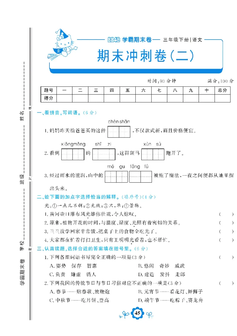《学霸期末测评卷》语文3年级下册（RJ）_三年级上下册资料_小学三年级学习资料-25年更新版_3-02、小学三年级语文下册_3-2-2、练习题、作业、试题、试卷_电子册类