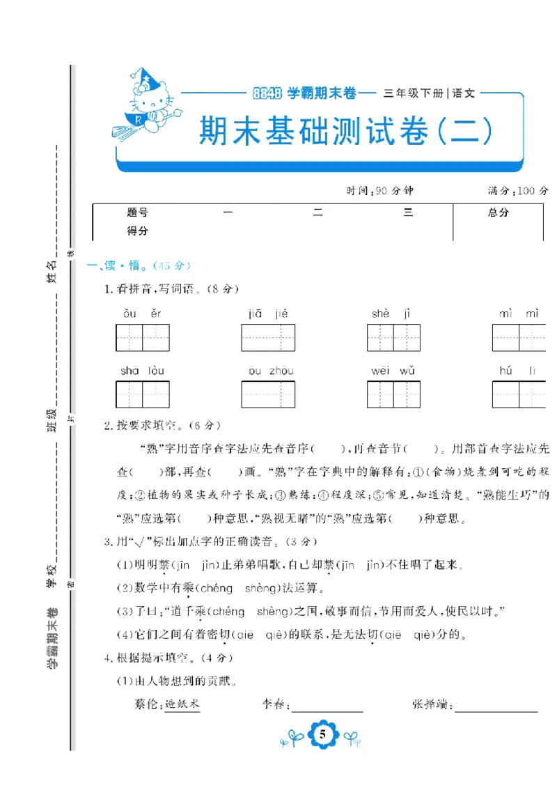 《学霸期末测评卷》语文3年级下册（RJ）_三年级上下册资料_小学三年级学习资料-25年更新版_3-02、小学三年级语文下册_3-2-2、练习题、作业、试题、试卷_电子册类