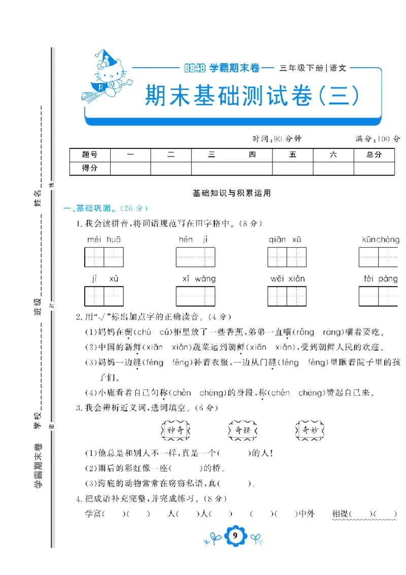 《学霸期末测评卷》语文3年级下册（RJ）_三年级上下册资料_小学三年级学习资料-25年更新版_3-02、小学三年级语文下册_3-2-2、练习题、作业、试题、试卷_电子册类