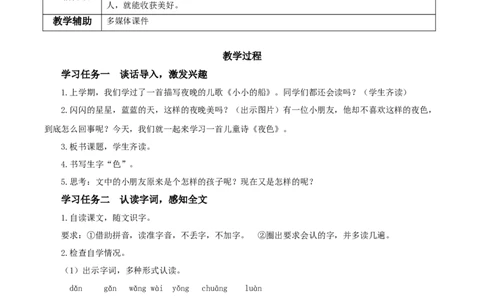 第8课《夜色》（教学设计）-（统编版）_一年级语文下册（统编版）_老课标资料_教学设计