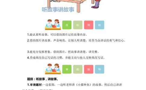 第一单元写话：听故事讲故事（教学设计）（统编版）_一年级语文下册（统编版）_单元写作能力提升_2024版