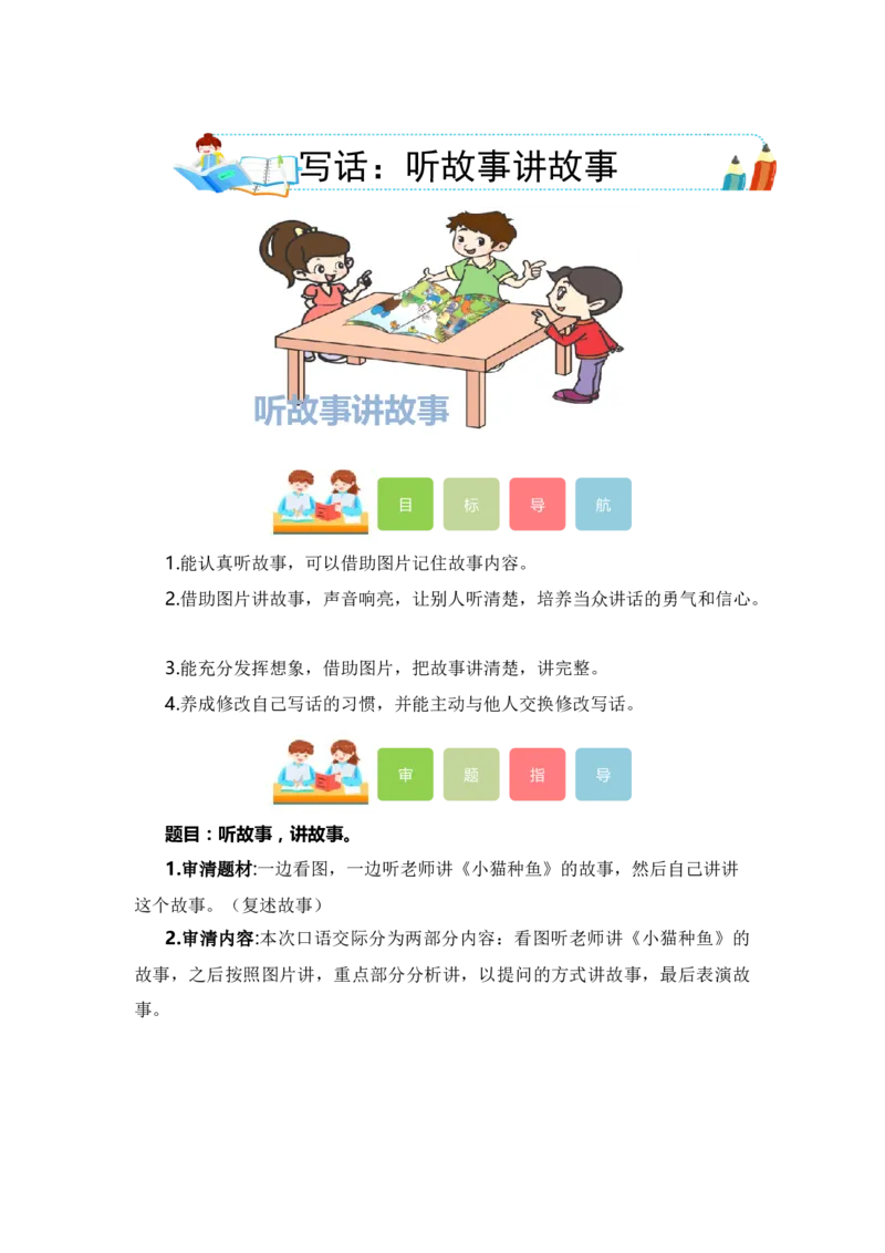 第一单元写话：听故事讲故事（教学设计）（统编版）_一年级语文下册（统编版）_单元写作能力提升_2024版