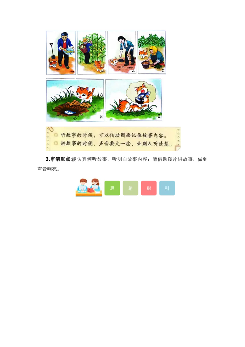 第一单元写话：听故事讲故事（教学设计）（统编版）_一年级语文下册（统编版）_单元写作能力提升_2024版