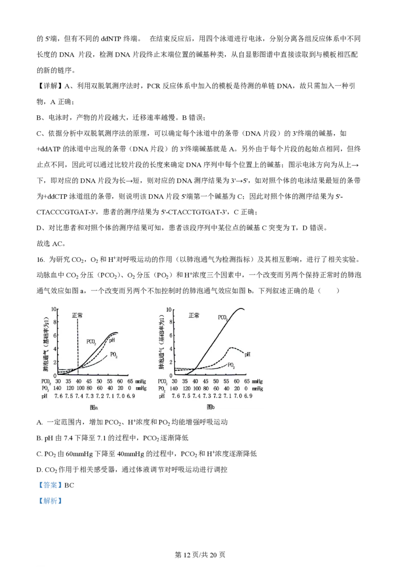 2024年高考生物试卷（湖南）（解析卷）_生物历年高考真题_新&middot;PDF版2008-2025&middot;高考生物真题_生物（按年份分类）2008-2025_2024&middot;高考生物真题
